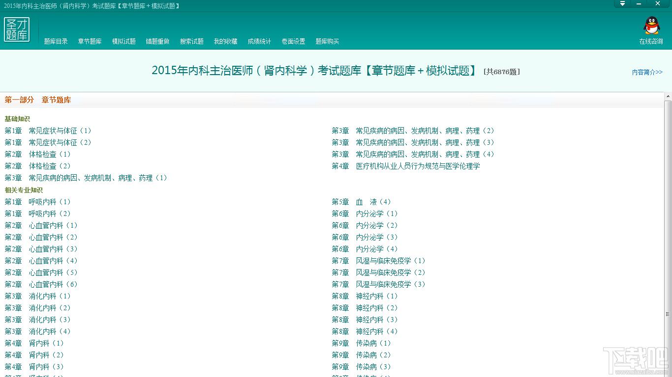 内科主治医师考试题库,内科主治医师（肾内科学）考试题库,2015年内科主治医师（肾内科学）考试题库官方下载