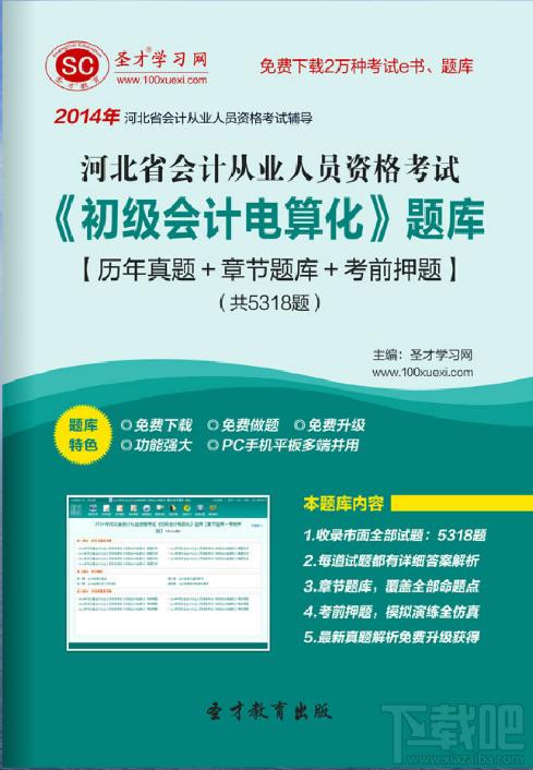 圣才2014年河北省会计从业资格考试《初级会计电算化》题库,圣才2014年河北省会计从业资格考试《初级会计电算化》题库下载,圣才2014年河北省会计从业资格考试