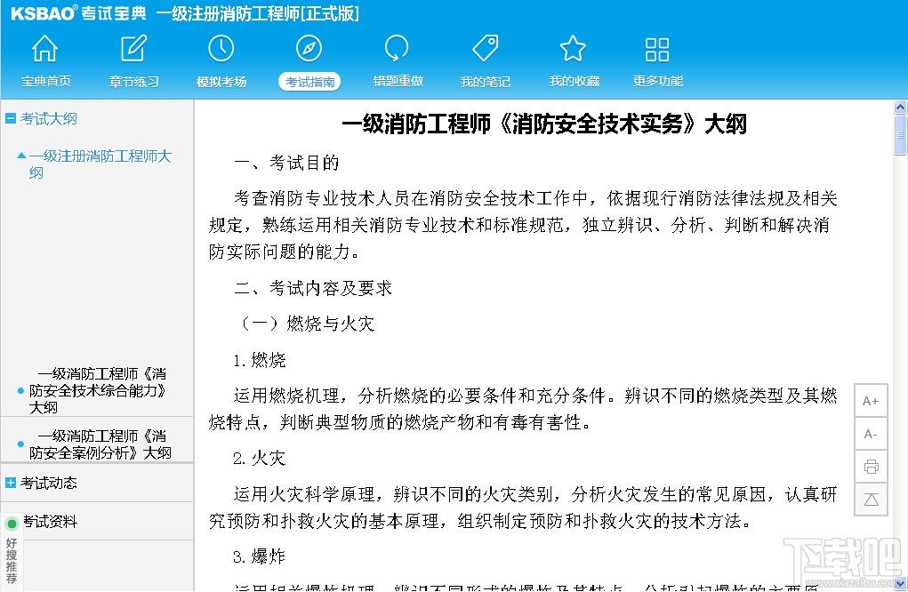 2015版一级注册消防工程师考试宝典,2015版一级注册消防工程师考试宝典下载,2015版一级注册消防工程师考试宝典官方下载