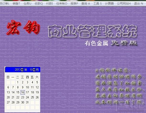 宏钧进销存管理软件(有色金属)免费版,宏钧进销存管理软件(有色金属)免费版下载,宏钧进销存管理软件(有色金属)免费版官方下载