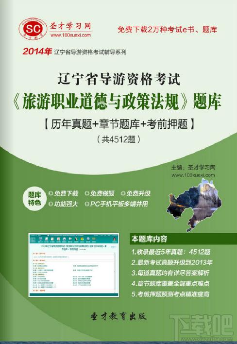 圣才辽宁省导游资格考试《旅游职业道德与政策法规》题库,辽宁省导游资格考试,旅游职业道德与政策法规题库,导游资格考试