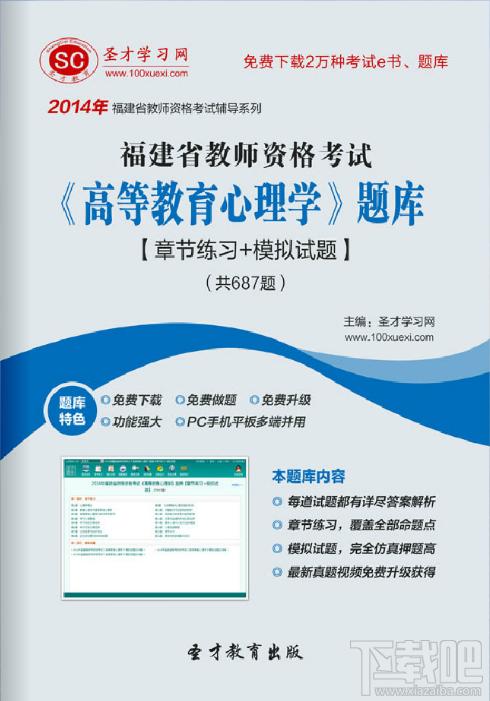圣才2014年福建省教师资格考试《高等教育心理学》题库,福建省教师资格考试题库,福建省教师资格考试《高等教育心理学》