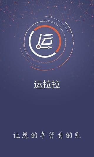 运拉拉app下载,运拉拉,运货app,配送app