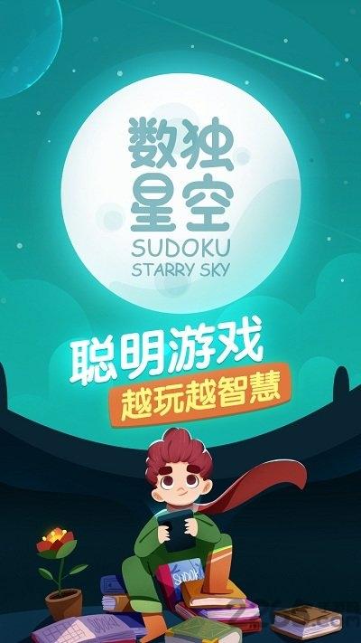 数独星空修改版下载,数独星空,闯关游戏,益智游戏