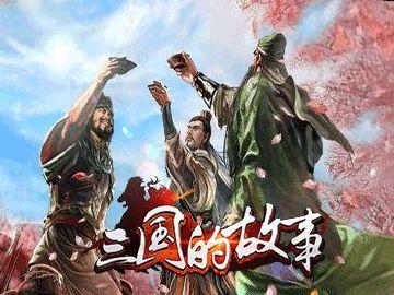 三国的故事手游(暂未上线),三国的故事,rpg手游,三国手游
