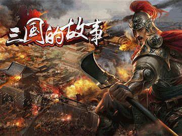 三国的故事手游(暂未上线),三国的故事,rpg手游,三国手游