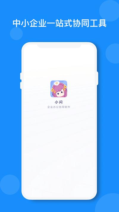 小闪官方版下载,小闪,办公app,工作app