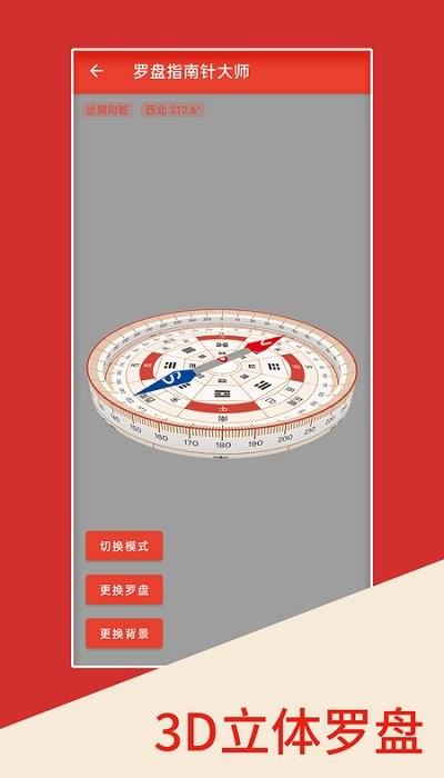 罗盘指南针大师定位下载,罗盘指南针大师,罗盘app,风水app