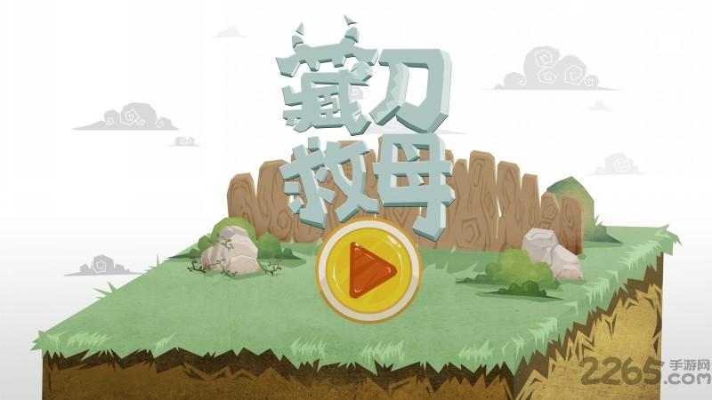 藏刀救母破解版下载,藏刀救母,儿童游戏,休闲游戏
