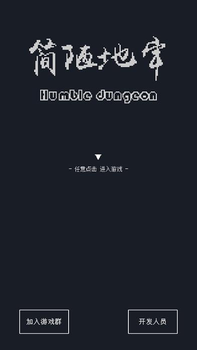 简陋地牢游戏下载,简陋地牢,像素游戏,地牢游戏