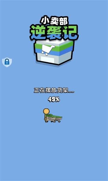 小卖部逆袭记手机版下载,小卖部逆袭记,经营游戏,开店游戏