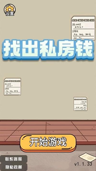 找出私房钱手机版下载,找出私房钱,解谜游戏,闯关游戏