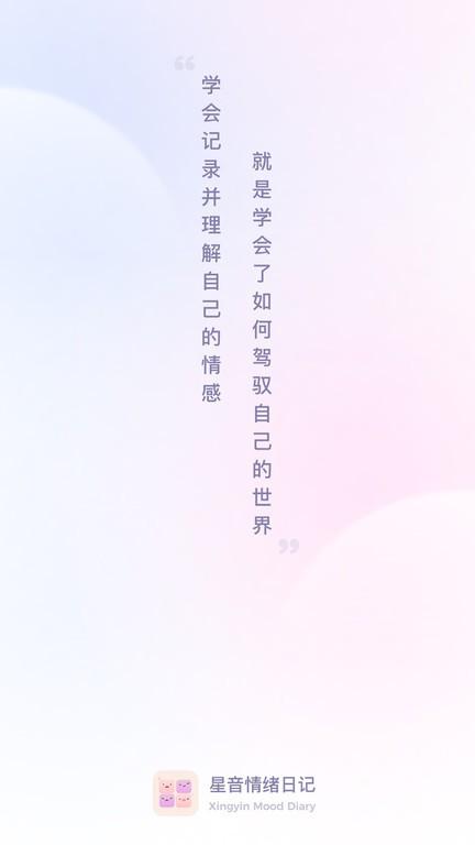 星音情绪日记app下载,星音情绪日记,情绪app,记录app