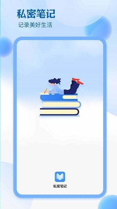 私密笔记软件下载,私密笔记,记事app