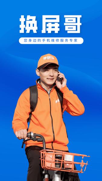 换屏哥官方版(更名换屏哥手机维修)下载,换屏哥,维修app,上门维修app