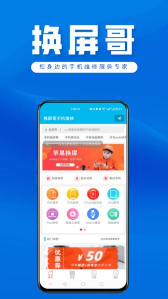 换屏哥官方版(更名换屏哥手机维修)下载,换屏哥,维修app,上门维修app