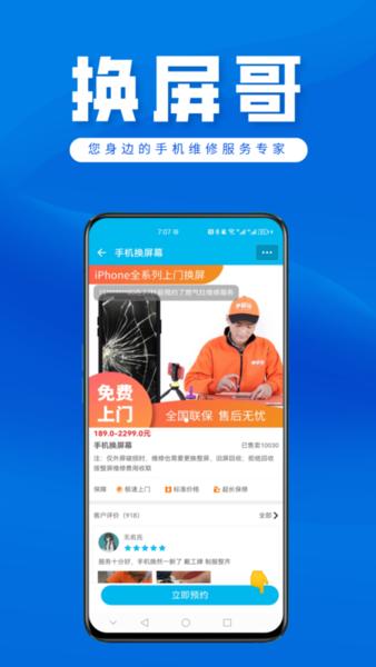 换屏哥官方版(更名换屏哥手机维修)下载,换屏哥,维修app,上门维修app